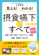 『見える！わかる！摂食嚥下のすべて改訂第３版　神経・嚥下５期・アセスメント・検査・治療・食事がつながる』