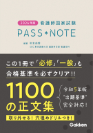 『２０２６年版　看護師国家試験ＰＡＳＳ　ＮＯＴＥ』