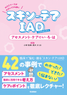 『ＷＯＣナースがやさしくひも解く　スキン－テア、ＩＡＤ　アセスメント　ケアのいろは』