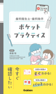 『歯科衛生士・歯科助手ポケットプラクティスＷｅｂ動画付き』