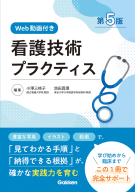 『看護技術プラクティス［第５版Ｗｅｂ動画付き］』