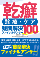 『乾癬　診療・ケア　疑問解決ファイナルアンサー１００』