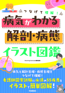 『つなげて理解！病気がわかる解剖・病態イラスト図鑑』