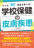 『たった２０項目で学べる！学校保健の皮膚疾患』