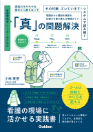 『看護管理者・リーダーのための「真」の問題解決』