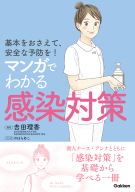 『基本をおさえて、安全な予防を！マンガでわかる感染対策』