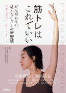 『筋トレはこれでいい　がんばれない、続かないひとの新習慣　科学でわかったＥМＳトレーニング』