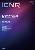『ＩＣＮＲ　Ｖｏｌ．１３　Ｎо．２（Ｉｎｔｅｎｓｉｖｅ　Ｃａｒｅ　Ｎｕｒｓｉｎｇ　Ｒｅｖｉｅｗ）』