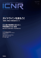 『ＩＣＮＲ　Ｖｏｌ．１３　Ｎо．１（Ｉｎｔｅｎｓｉｖｅ　Ｃａｒｅ　Ｎｕｒｓｉｎｇ　Ｒｅｖｉｅｗ）』