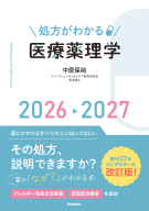 『処方がわかる医療薬理学２０２６－２０２７』