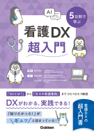 『５日間で学ぶ看護ＤＸ超入門』