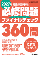 『２０２７年看護師国家試験必修問題ファイナルチェック３６０問』