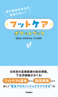 『足の些細な変化を見逃さない！フットケアポケットブック』