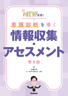 『ＮＥＷ実践！看護診断を導く情報収集・アセスメント第８版』