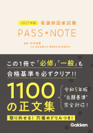 『２０２７年版　看護師国家試験ＰＡＳＳ　ＮＯＴＥ』