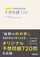 『２０２７年版　看護師国家試験　予想問題７２０』