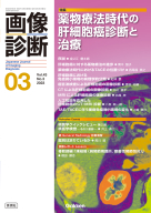 画像診断『画像診断２０２３年３月号　Ｖｏｌ．４３　Ｎｏ．３　薬物療法時代の肝細胞癌診断と治療』