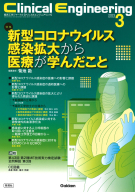 Ｃｌｉｎｉｃａｌ　Ｅｎｇｉｎｅｅｒｉｎｇ『Ｃｌｉｎｉｃａｌ　Ｅｎｇｉｎｅｅｒｉｎｇ２０２３年３月号　Ｖｏｌ．３４Ｎｏ．３』