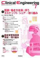 Ｃｌｉｎｉｃａｌ　Ｅｎｇｉｎｅｅｒｉｎｇ『Ｃｌｉｎｉｃａｌ　Ｅｎｇｉｎｅｅｒｉｎｇ２０２３年７月号　Ｖｏｌ．３４Ｎｏ．７』