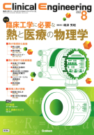 Ｃｌｉｎｉｃａｌ　Ｅｎｇｉｎｅｅｒｉｎｇ『Ｃｌｉｎｉｃａｌ　Ｅｎｇｉｎｅｅｒｉｎｇ２０２３年８月号　Ｖｏｌ．３４Ｎｏ．８』