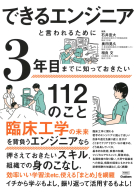 『できるエンジニアと言われるために３年目までに知っておきたい１１２のこと』