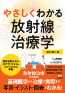 『やさしくわかる放射線治療学改訂第２版』