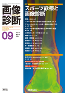 画像診断『画像診断２０２４年９月号　Ｖｏｌ．４４　Ｎｏ．１０　スポーツ診療と画像診断』