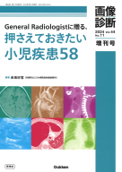 『画像診断２０２４年増刊号Ｖｏｌ．４４　Ｎｏ．１１　Ｇｅｎｅｒａｌ　Ｒａｄｉｏｌｏｇｉｓｔに贈る，押さえておきたい小児疾患５８』