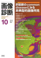 画像診断『画像診断２０２４年１０月号　Ｖｏｌ．４４　Ｎｏ．１２　肝胆膵のＣｏｍｍｏｎ　ｄｉｓｅａｓｅにみる非典型的画像所見』