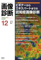 画像診断『画像診断２０２４年１２月号　Ｖｏｌ．４４　Ｎｏ．１４』