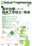 『Ｃｌｉｎｉｃａｌ　Ｅｎｇｉｎｅｅｒｉｎｇ２０２４年９月号　Ｖｏｌ．３５Ｎｏ．９』