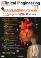 Ｃｌｉｎｉｃａｌ　Ｅｎｇｉｎｅｅｒｉｎｇ『Ｃｌｉｎｉｃａｌ　Ｅｎｇｉｎｅｅｒｉｎｇ２０２４年１１月号　Ｖｏｌ．３５Ｎｏ．１１　植込み型心臓デバイス治療のニューノーマル』