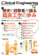 Ｃｌｉｎｉｃａｌ　Ｅｎｇｉｎｅｅｒｉｎｇ『Ｃｌｉｎｉｃａｌ　Ｅｎｇｉｎｅｅｒｉｎｇ２０２４年１２月号Ｖｏｌ．３５Ｎｏ．１２　歴史の目撃者が語る臨床工学の歩み』