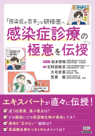 『「感染症が苦手」な研修医へ　感染症診療の極意を伝授』