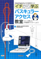 Ｃｌｉｎｉｃａｌ　Ｅｎｇｉｎｅｅｒｉｎｇ『Ｃｌｉｎｉｃａｌ　Ｅｎｇｉｎｅｅｒｉｎｇ２０２４年臨時増刊号　イチから学ぶバスキュラーアクセス教室　エコーを用いたＶＡ管理をマスターしよう』