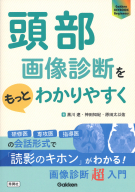 『頭部画像診断をもっとわかりやすく』