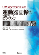 『リハスタッフのための運動器画像の読み方』