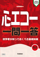 Ｇａｋｋｅｎ　ＫＥＹＢＯＯＫビギナーズ『心エコー　一問一答　初学者が知っておくべき基礎知識』