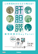 Ｇａｋｋｅｎ　ＫＥＹＢＯＯＫ　Ｐｌｕｓ『この所見をみたらどう考える？　肝胆膵　鑑別診断のＫｅｙ　Ｐｏｉｎｔ』