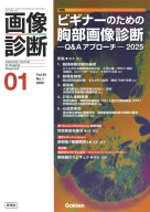 画像診断『画像診断２０２５年１月号　Ｖｏｌ．４５　Ｎｏ．１　ビギナーのための胸部画像診断―Ｑ＆Ａアプローチ―２０２５』