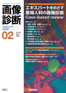 画像診断『画像診断２０２５年２月号　Ｖｏｌ．４５　Ｎｏ．２』