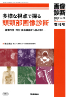 『画像診断２０２５年増刊号Ｖｏｌ．４５　Ｎｏ．４　多様な視点で探る頭頸部画像診断　―画像所見・発生・由来臓器から読み解く―』