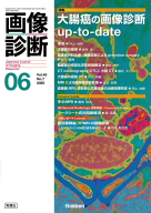 画像診断『画像診断２０２５年６月号　Ｖｏｌ．４５　Ｎｏ．７』