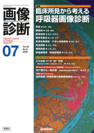 画像診断『画像診断２０２５年７月号　Ｖｏｌ．４５　Ｎｏ．８』
