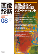 画像診断『画像診断２０２５年８月号　Ｖｏｌ．４５　Ｎｏ．９』