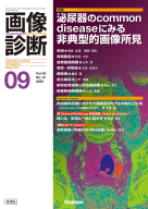 画像診断『画像診断２０２５年９月号　Ｖｏｌ．４５　Ｎｏ．１０』