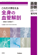 画像診断増刊号『画像診断２０２５年増刊号Ｖｏｌ．４５　Ｎｏ．１１　これだけ押さえる全身の血管解剖　―破格から病態まで―』