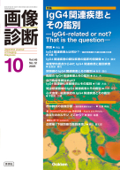 画像診断『画像診断２０２５年１０月号　Ｖｏｌ．４５　Ｎｏ．１２　ＩｇＧ４関連疾患とその鑑別』