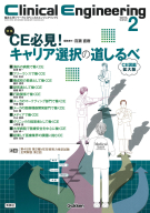 Ｃｌｉｎｉｃａｌ　Ｅｎｇｉｎｅｅｒｉｎｇ『Ｃｌｉｎｉｃａｌ　Ｅｎｇｉｎｅｅｒｉｎｇ２０２５年２月号　Ｖｏｌ．３６Ｎｏ．２』