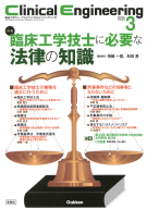 『Ｃｌｉｎｉｃａｌ　Ｅｎｇｉｎｅｅｒｉｎｇ２０２５年３月号　Ｖｏｌ．３６Ｎｏ．３』